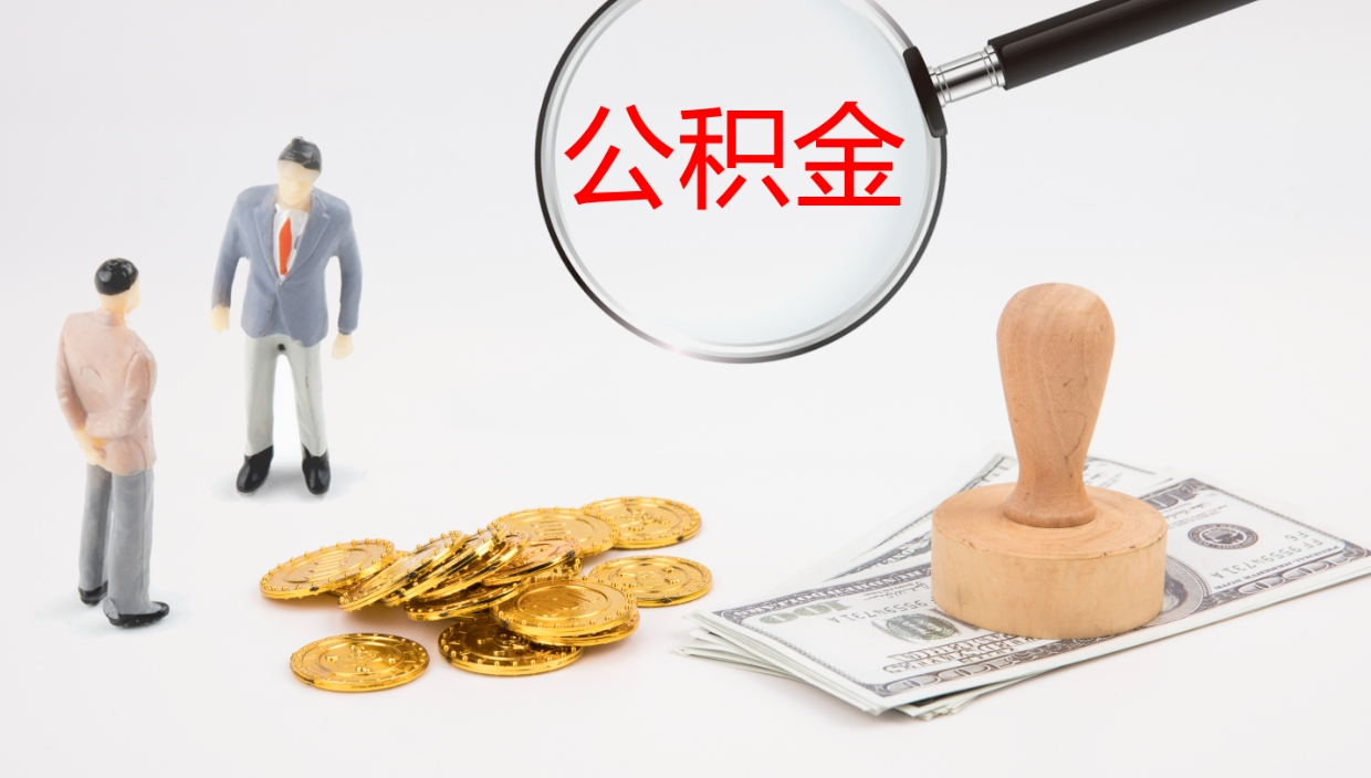 乐山离职公积金帮提（离职公积金提取怎么办理）