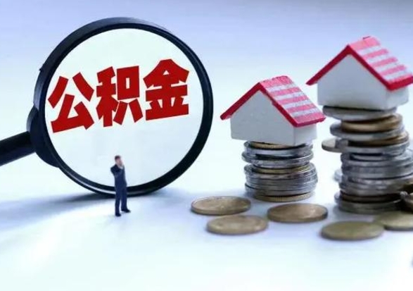 乐山公积金该怎么取出来（如何取住房公积金的钱）