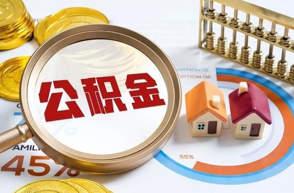 乐山辞职可以取住房公积金吗（辞职以后可以取出住房公积金吗）